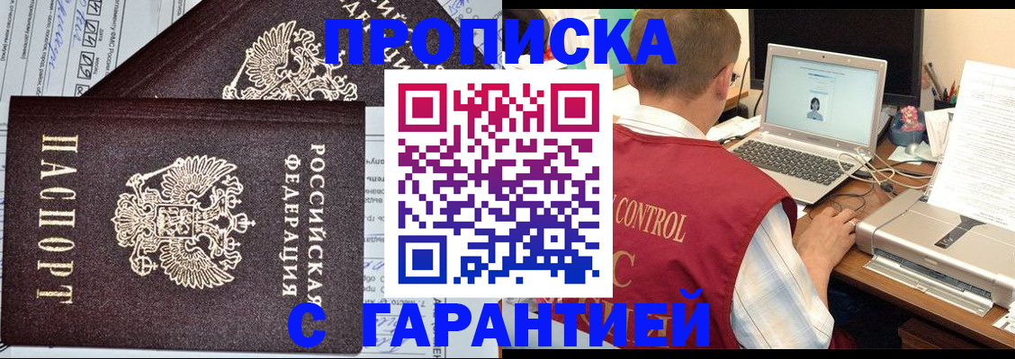 прописка законно в Канске